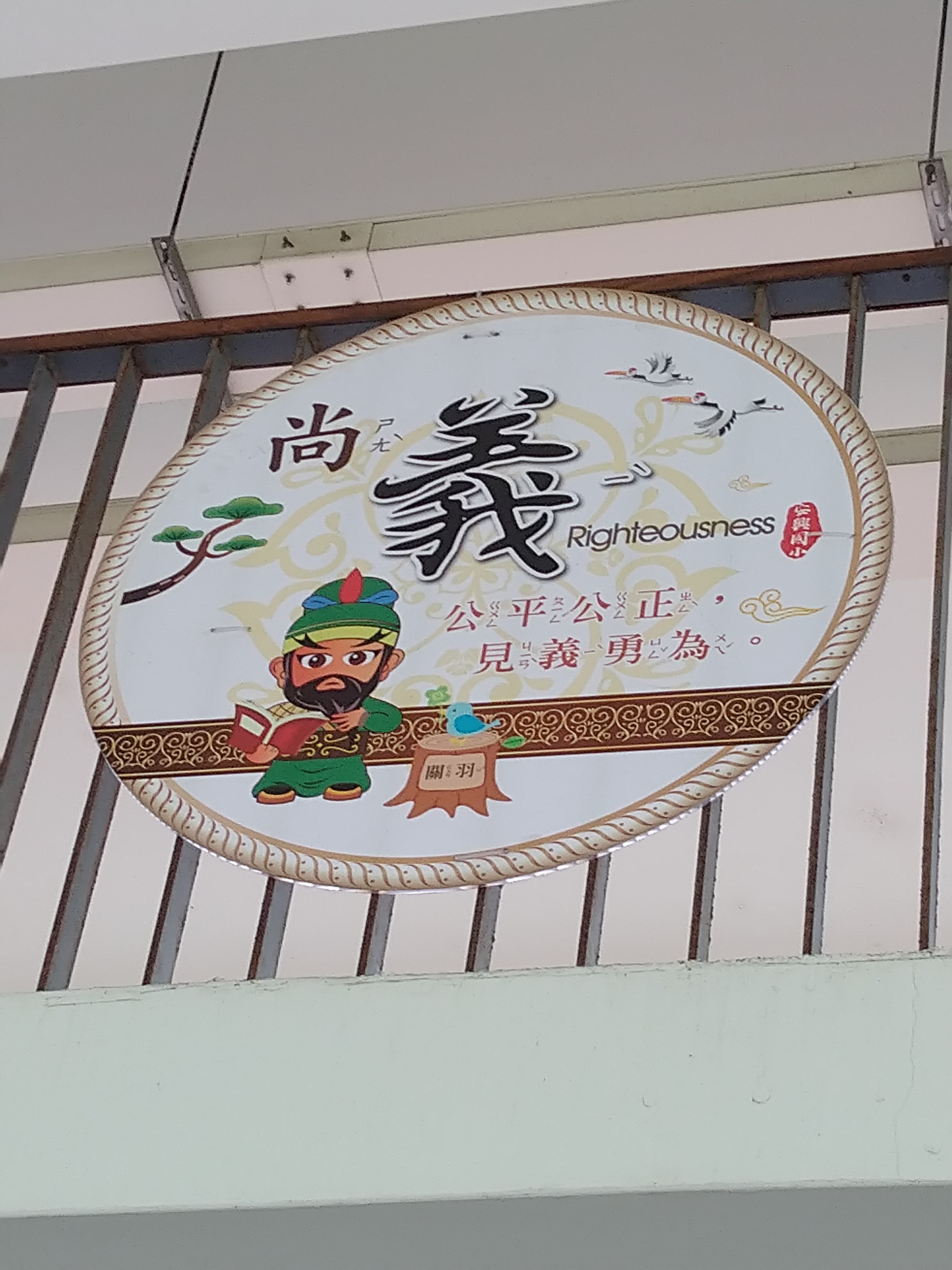 Panneaux à la porte d'une école publique de Hsinchu